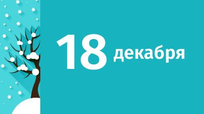 18 декабря в Свердловской области ожидаются следующие события
