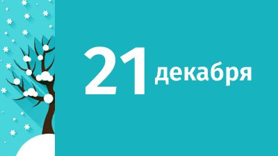 21 декабря в Свердловской области ожидаются следующие события