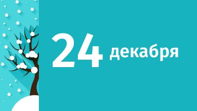 24 декабря в Свердловской области ожидаются следующие события