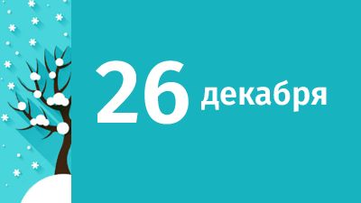 26 декабря в Свердловской области ожидаются следующие события