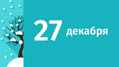 27 декабря в Свердловской области ожидаются следующие события