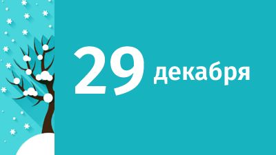 29 декабря в Свердловской области ожидаются следующие события