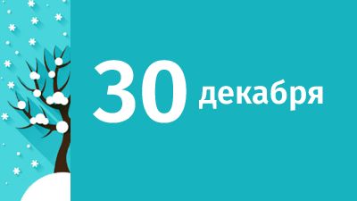 30 декабря в Свердловской области ожидаются следующие события