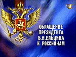 Обращение Президента России Б.Н.Ельцина к россиянам