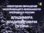 Новогоднее обращение и.о. Президента России В.В.Путина