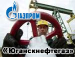 «Юганскнефтегаз» достанется «Газпрому»