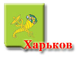 Завтра в Харькове вновь соберутся участники «северодонецкого процесса»