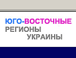 Сторонники Януковича открыли сайт «Юго-Восток»