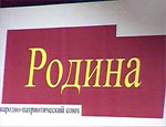 Партия «Родина» пожаловалась в Верховный Суд РФ