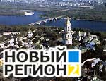 «Новый Регион-Киев» отмечает свой первый День рождения