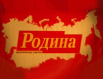 «Родиной» пожертвовали, чтобы «курировать» политическое поле России