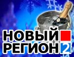 В Сибирь не завезли снег, Киев отказался от оранжевых елок, а Москва – от шампанского. Особенности встречи 2006 года в спецпроекте «Нового Региона»