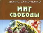 Крымчанин написал роман о войне полуостровитян за независимость. Автор рекомендует чтиво «оранжевым» политикам