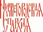 334 года назад была учреждена Нижегородская епархия