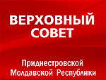 Приднестровский парламент считает обвинения МИДа республики необоснованными