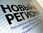 Формула успеха РИА «Новый Регион» – объективность и оперативность (ФОТО)