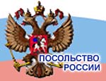 Российские посольства станут частью системы ПРО