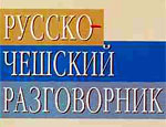 Трудности русско-чешского перевода в Кремле