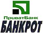 «Приватбанк – банкрот!» – неизвестные рассылают письма о банкротстве украинского банка