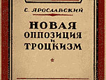 Российские троцкисты вместо «неотроцкисткой группы» обнаружили в КПРФ «шизу»