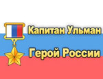 Капитану Ульману присвоили звание «Герой России»