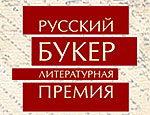 На соискание книжной премии «Русский Букер» выдвинуты 33 произведения