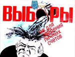 Политтехнологи: «В предвыборной кампании будут использоваться ранее неизвестные «грязные» технологии»