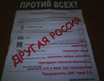 Лидеры «Другой России» призывают сторонников испортить избирательные бюллетени 2 декабря (ФОТО)