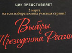 На выборах президента в России будут действовать открепительные удостоверения нового образца