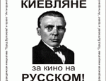 В столице Украины началась акция «Киевляне – за кино на русском!» (ФОТО)