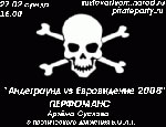 Петербургский андеграунд готовит акцию протеста против «Евровидения-2008»