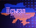 «Северодонецк-2»: Янукович в союзе с Тимошенко готов уничтожить Ющенко (ФОТО)