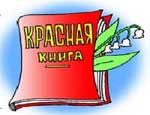 В Пермском крае подготовлена к печати региональная Красная книга