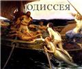 Ученые установили точную дату возвращения Одиссея в Итаку