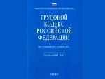 Трудовой кодекс РФ поправят