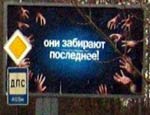 «Они забирают последнее»: В России разгорается война билбордов (ФОТО)