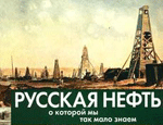 Март-2009: какой будет цена на русскую нефть? ГОЛОСОВАНИЕ ЧИТАТЕЛЕЙ «НР»