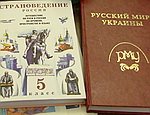 В Харькове презентовали первый российский учебник для русских школ Украины