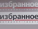 Интернет-газета «Избранное» закрыта из-за финансовых трудностей