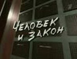 Генерал отсудил у Первого канала 10 тысяч рублей. Его опорочила программа «Человек и закон»