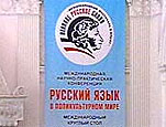 Приднестровский спикер принял участие в научной конференции «Русский язык в поликультурном мире»