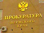 Прокуратура Пермского края будет искать коррупционеров во власти