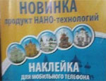 РПЦ «разработала» нанопродукт – защитные наклейки для мобильников (ФОТО)