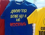 Соратники Януковича разрешили продажу футболок «Спасибо, Боже, что я не Москаль» в Севастополе (ФОТО)