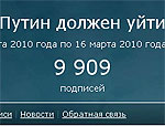 Число людей, призывающих Путина уйти, приближается к 10 тысячам