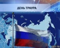 В Москве сегодня День траура по жертвам взрывов в метро