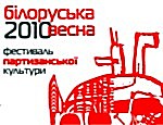 На Украине пройдёт фестиваль партизанской культуры «Белорусская весна»