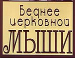 Грач сравнил себя с церковной мышью и предупредил о махинациях Джарты