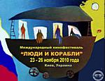 Киев проведёт международный морской кинофестиваль «Люди и корабли»