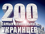 В Киеве опубликован ежегодный рейтинг 200 самых влиятельных деятелей Украины